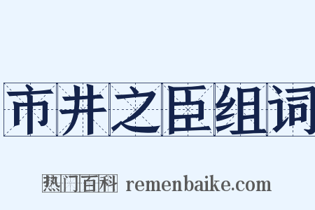 市井之臣组词是什么意思的图片
